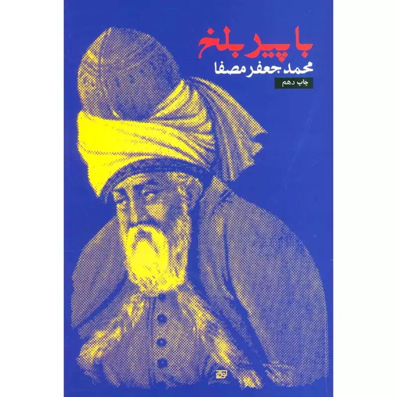 کتاب با پیر بلخ - کاغذ سفید ( محمد جعفر مصفا) انتشارات نفس