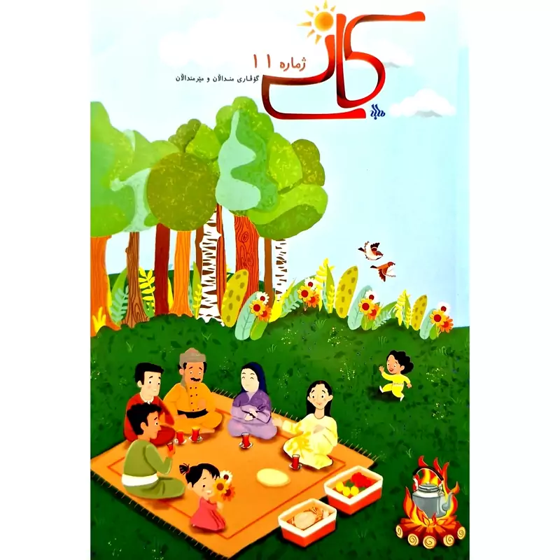 گوڤاری کوردی کانی ژماره 11 ، مانگنامه ی مندالان و مێرمنداڵان ( مجله ی کردی کانی)