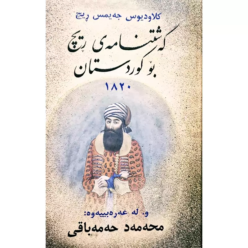 کتاب گه شتنامه ی ریچ بو کوردستان 1820 ( کلاودیوس جه یمس ریچ ترجمه محمد حمه باقی )