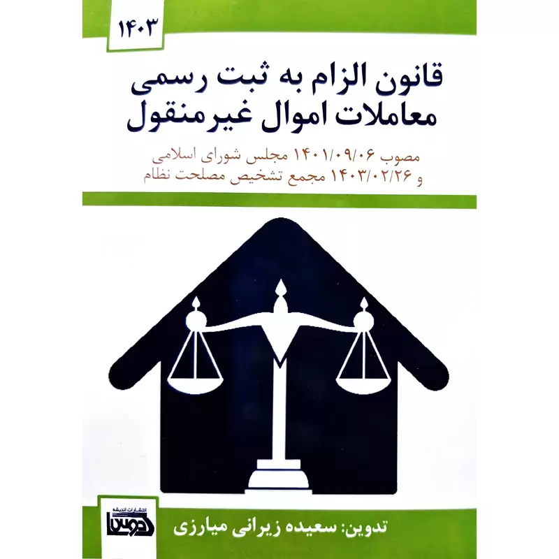 قوانین الزام به ثبت رسمی معاملات اموال غیر منقول (سعیده زیرانی میارزی) انتشارات اندیشه