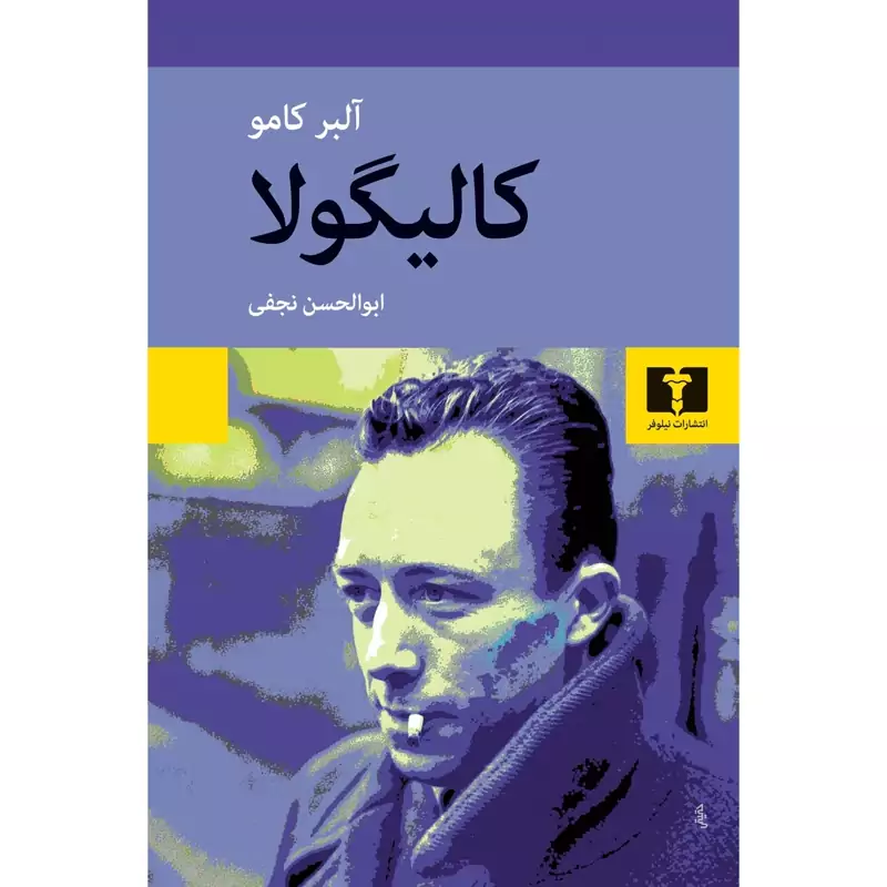 کتاب کالیگولا، کاغذ سفید (آلبر کامو ترجمه ابوالحسن نجفی) انتشارات نیلوفر