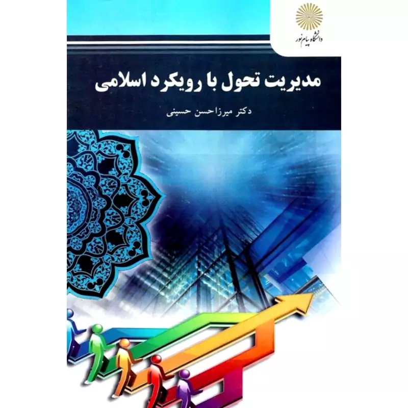 کتاب مدیریت تحول با رویکرد اسلامی (میرزا حسن حسینی) انتشارات پیام نور