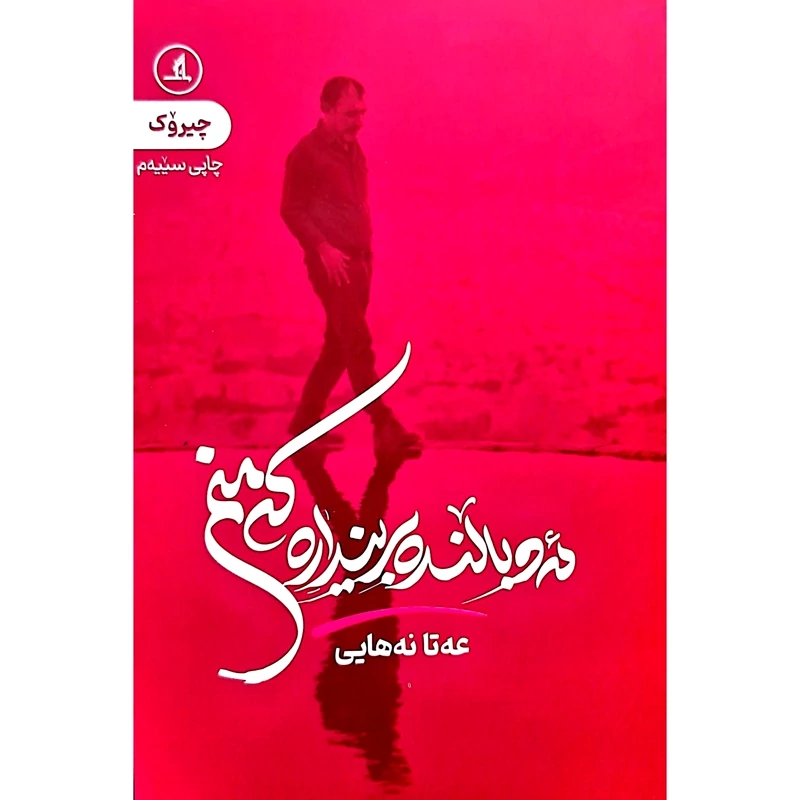 کتاب کردی ئه و بالنده برینداره که منم - کاغذ بالکی (عه تا نه هایی) انتشارات مانگ