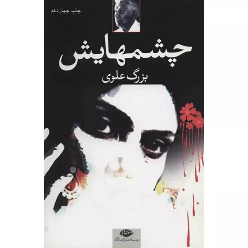 کتاب چشمهایش ( بزرگ علوی ) انتشارات نگاه