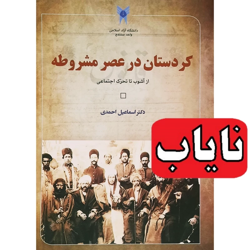 کتاب نایاب کردستان در عصر مشروطه ،از آشوب تا تحرک اجتماعی (اسماعیل احمدی انتشارات گوتار