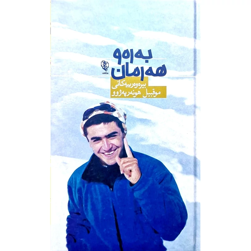 کتاب کردی به ره و هه رمان - کاغذ بالکی (بیره وه رییه کانی موقبیل هونه ر په ژوو ) انتشارات خانی