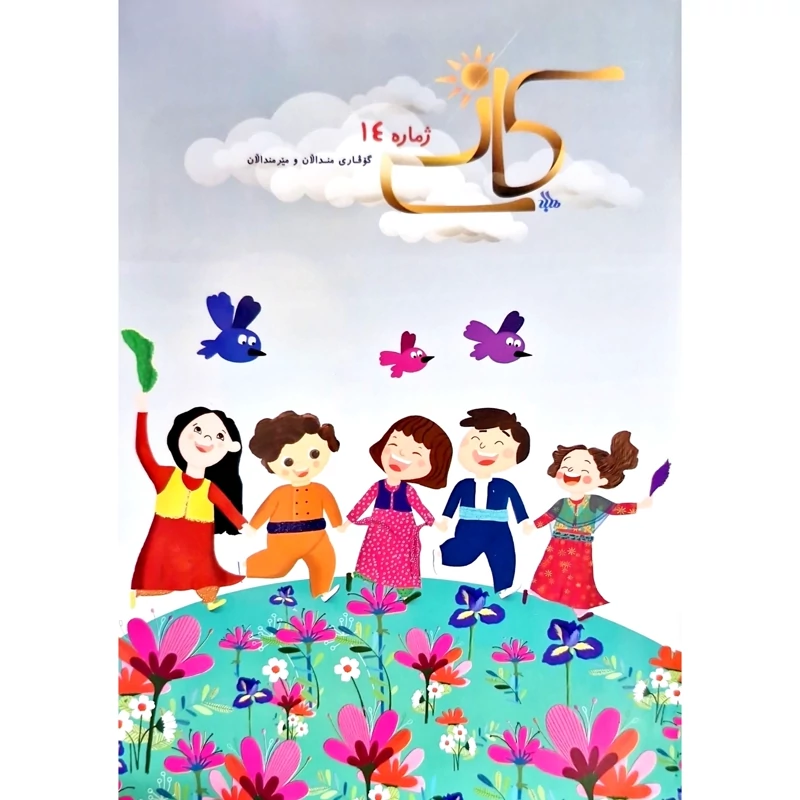 گوڤاری کوردی کانی ژماره 14 ، مانگنامه ی مندالان و مێرمنداڵان ( مجله ی کردی کانی)