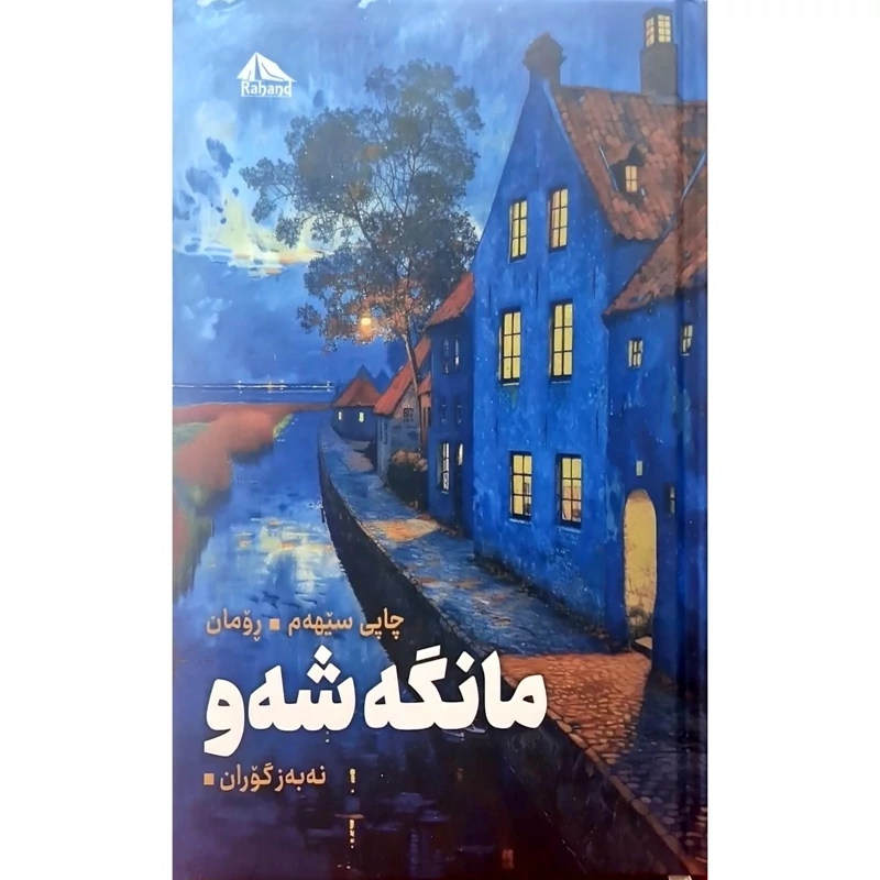 کتاب کردی مانگه شه و ( نه به ز گوران ) انتشارات ره هه ند