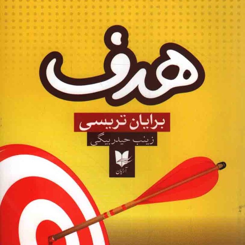 کتاب هدف ( دستیابی به خواسته های خود در سریع ترین زمان ممکن ) ( برایان تریسی ترجمه زینب حیدر بیگی )انتشارات آرایان