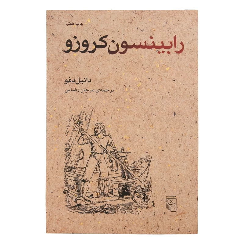 کتاب رابینسون کروزو - کاغذ بالکی ( دانیل دفو ترجمه مرجان رضایی ) انتشارات مرکز