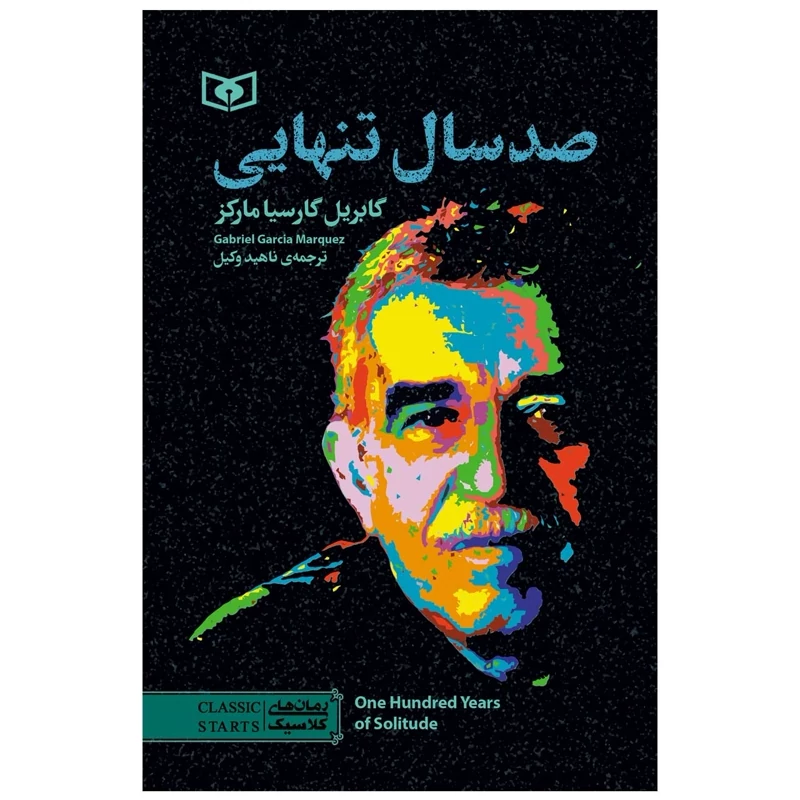 کتاب صدسال تنهایی - صد سال تنهایی (گابریل گارسیا مارکز ترجمه ناهید وکیل ) انتشارات قدیانی