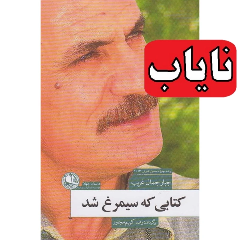 کتاب نایاب  کتابی که سیمرغ شد ( جبار جمال غریب ترجمه رضا کریم مجاور )انتشارات بوتیمار