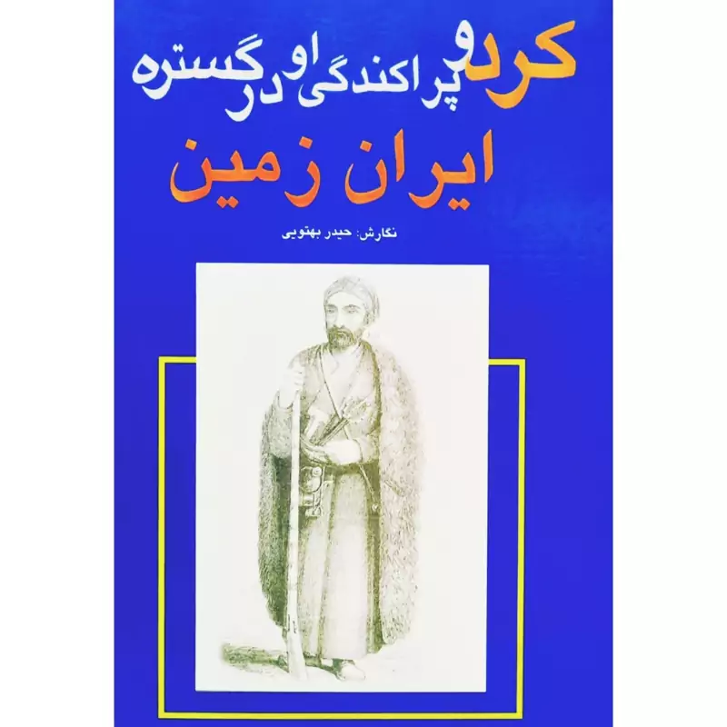 کتاب کرد و پراکندگی او در گستره ایران زمین ( حیدر بهتویی) انتشارات گستره