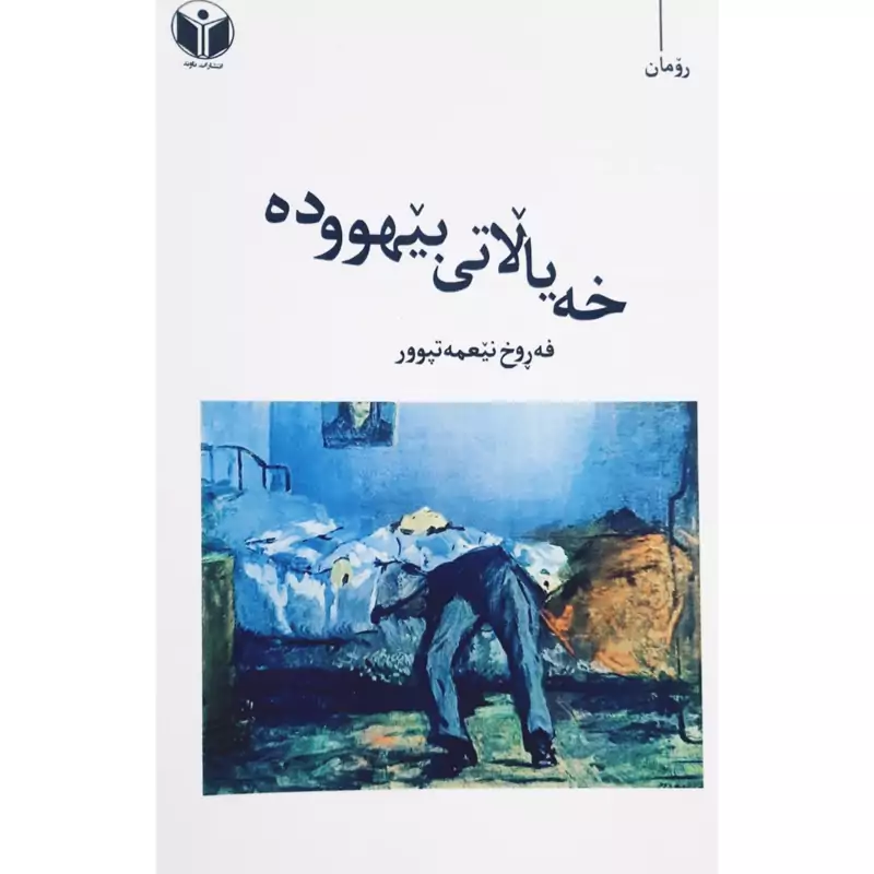 کتاب کردی خه یالاتی بیهووده (فه روخ نیعمه تپوور - فرخ نعمت پور ) انتشارات ناوند ( رومان )