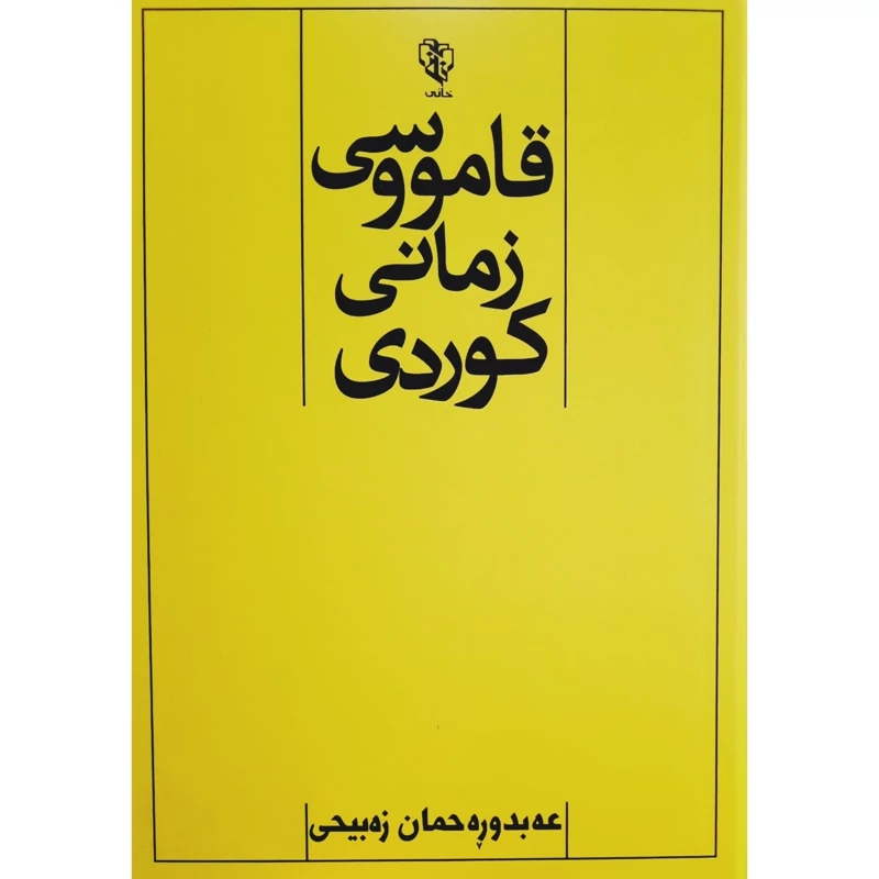 کتاب کردی قامووسی زمانی کوردی (عه بدوره حمان زه بیحی - عبدالرحمان ذبیحی ) انتشارات خانی