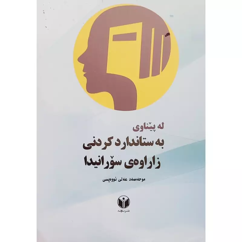 کتاب کردی له پبناوی به ستاندارد کردنی زاراوه ی سورانیدا (موحه ممه د عه لی ئووه یسی - محمد علی اویسی ) انتشارات ناوند