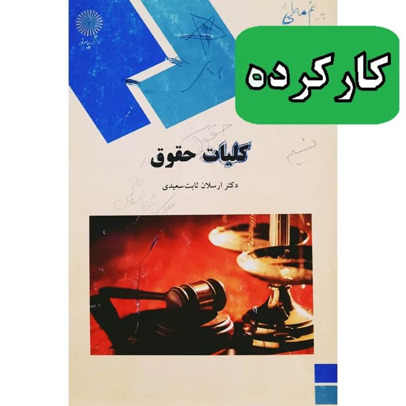 کتاب کلیات حقوق s(نو نیست)( ارسلان ثابت سعیدی ) انتشارات پیام نور