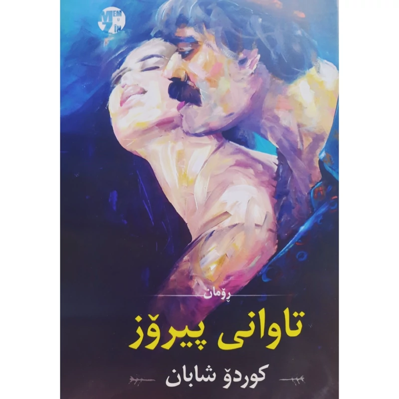 کتاب کردی تاوانی پیروز (کوردو شابان )انتشارات مه م و زین ( رومان )