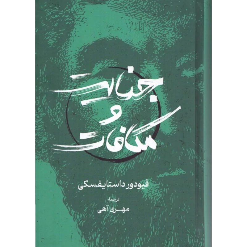 کتاب جنایت و مکافات (فیودور داستایفسکی ترجمه مهری آهی) انتشارات گستره
