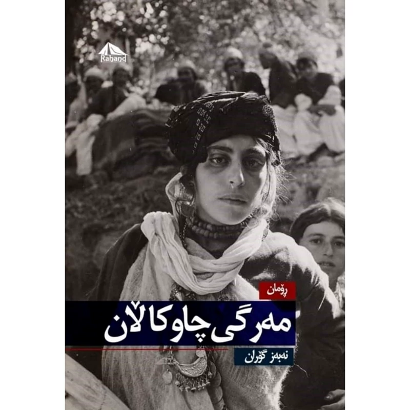 کتاب کردی مه رگی چاو کالان ( نه به ز گوران ) انتشارات ره هه ند