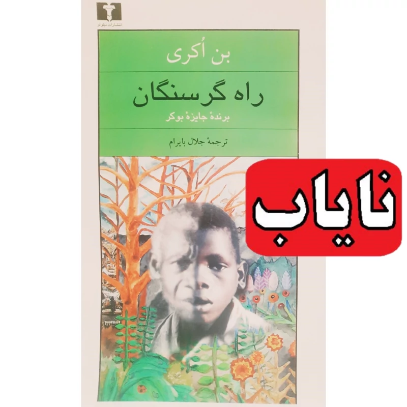 کتاب نایاب  راه گرسنگان ( بن اکری ترجمه جلال بایرام ) انتشارات نیلوفر