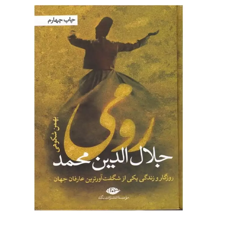 کتاب رومی ( روزگار و زندگی یکی از شگفت آورترین عارفان جهان ) ( جلال الدین محمد ترجمه بهمن شکوهی ) انتشارات نگاه