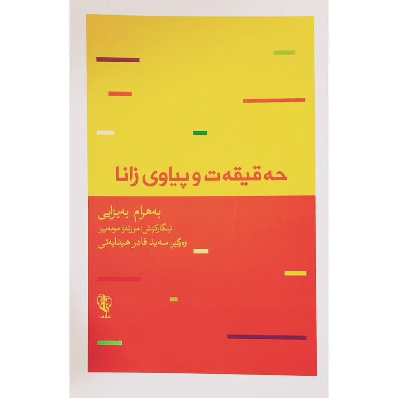 کتاب کردی حه قیقه ت و پیاوی زانا ( به هرام به یزایی ترجمه سه یدقادر هیدایه تی ) انتشارات خانی (چیروک )