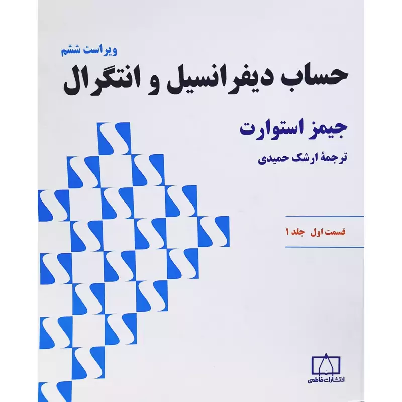 کتاب حساب دیفرانسیل و انتگرال قسمت اول جلد 1 - چاپ 1400 ( جیمز استوارت - ارشک حمیدی) انتشارات فاطمی