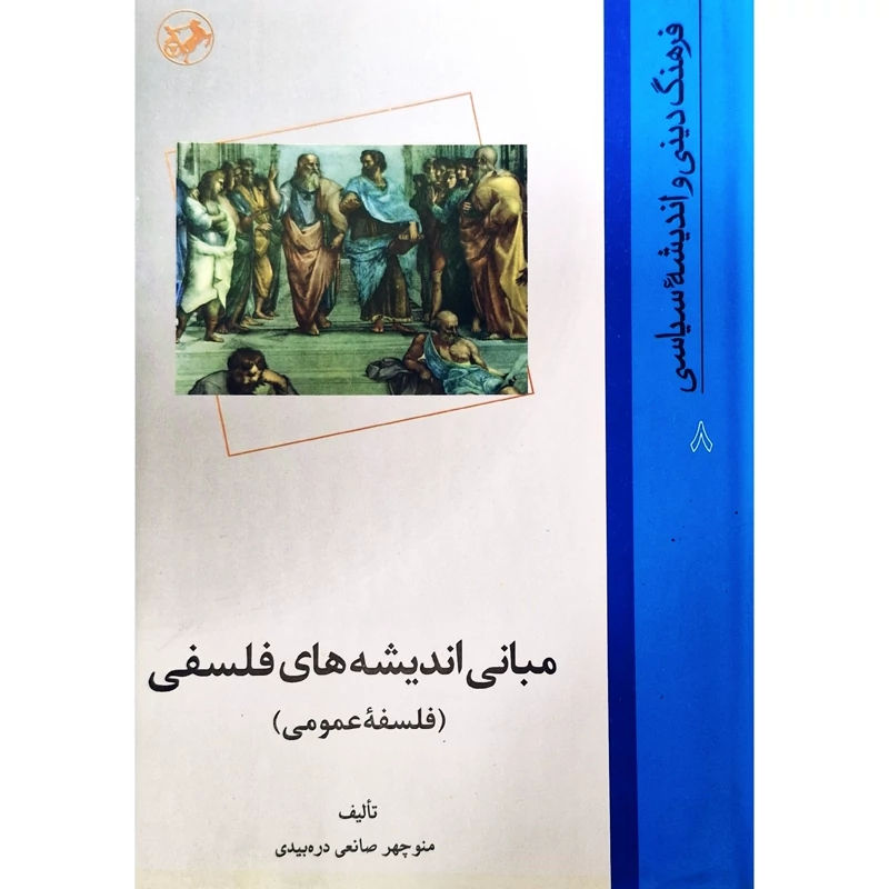 کتاب نایاب مبانی اندیشه های فلسفی ، فلسفه عمومی ( منوچهر صانعی دره بیدی) انتشارات امیرکبیر