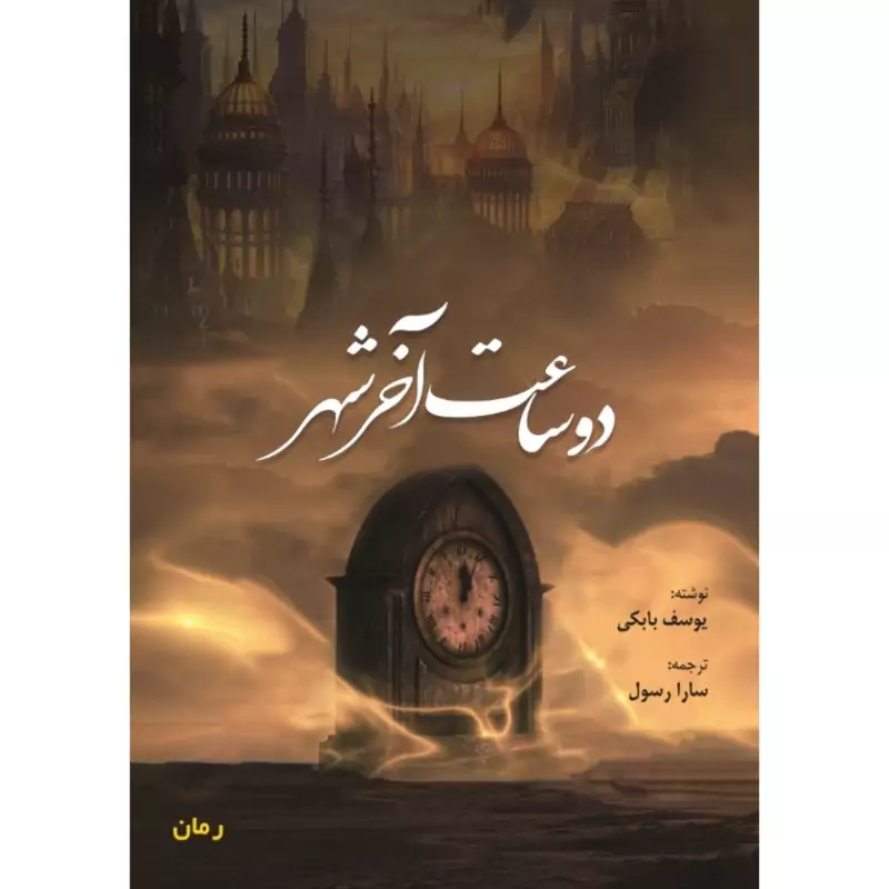 کتاب دوساعت آخر شهر (یوسف بابکی ترجمه سارا رسول) انتشارات ارشدان