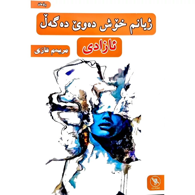 کتاب کردی ژیانم خوش ده وی ده گه ل ئازادی - کاغذ بالکی( مریه م قازی ) انتشارات راژه