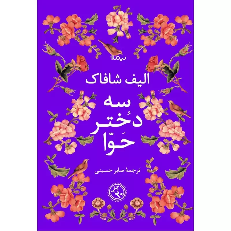 کتاب سه دختر حوا ( الیف شافاک ترجمه صابر حسینی ) انتشارات نیماژ
