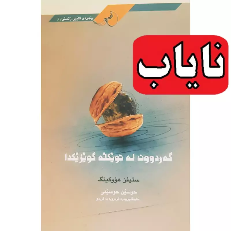 کتاب کردی نایاب گه ردوون له تویکله گویزیکدا ـ جهان در پوست گردو (استیون هاوکینگ ترجمه حوسین حوسینی) انتشارات غه زه لنووس