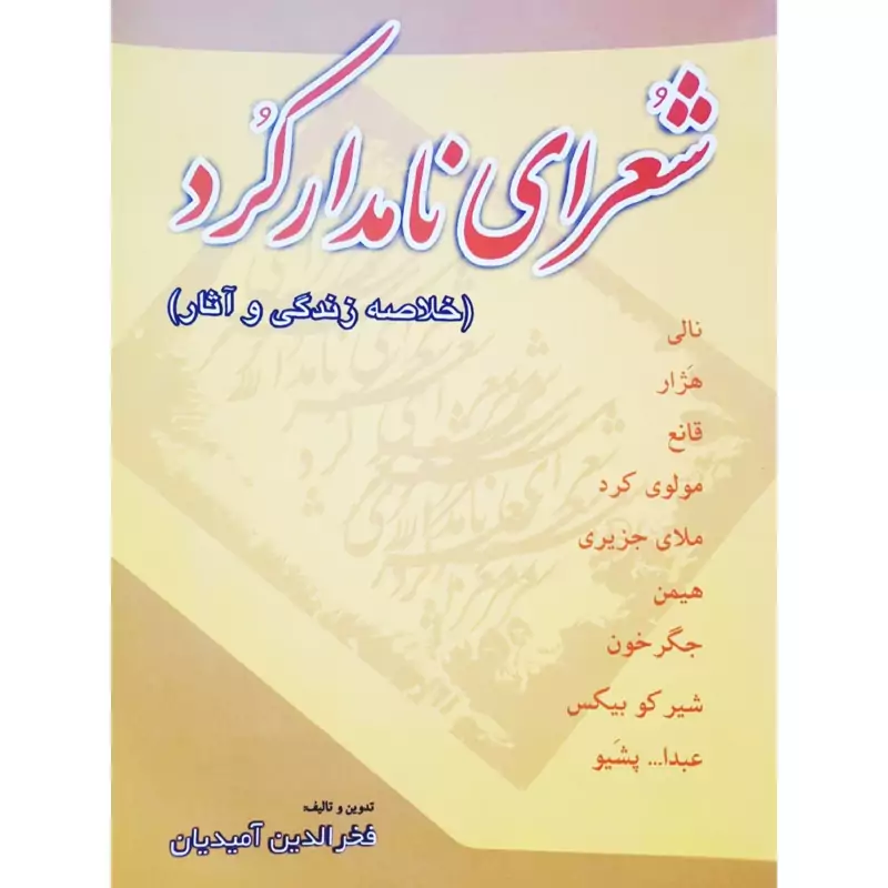 کتاب کردی شعرای نامدار کرد (خلاصه زندگی و آثار ) (فخرالدین آمیدیان )انتشارات آنا (شعرکوردی)