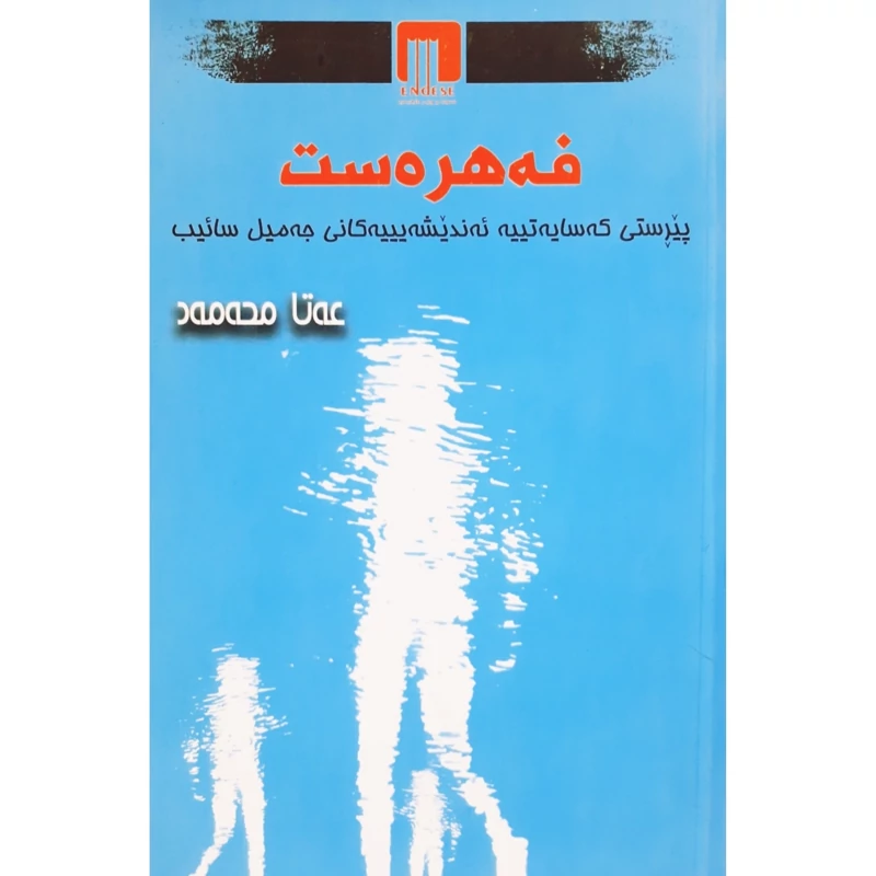 کتاب کردی فه هره ست(پیرستی که سایه تییه ئه ندیشه ییه کانی جه میل سائیب)(عه تا محه مه د-عطا محمد)انتشارات ئه ندیشه (رومان
