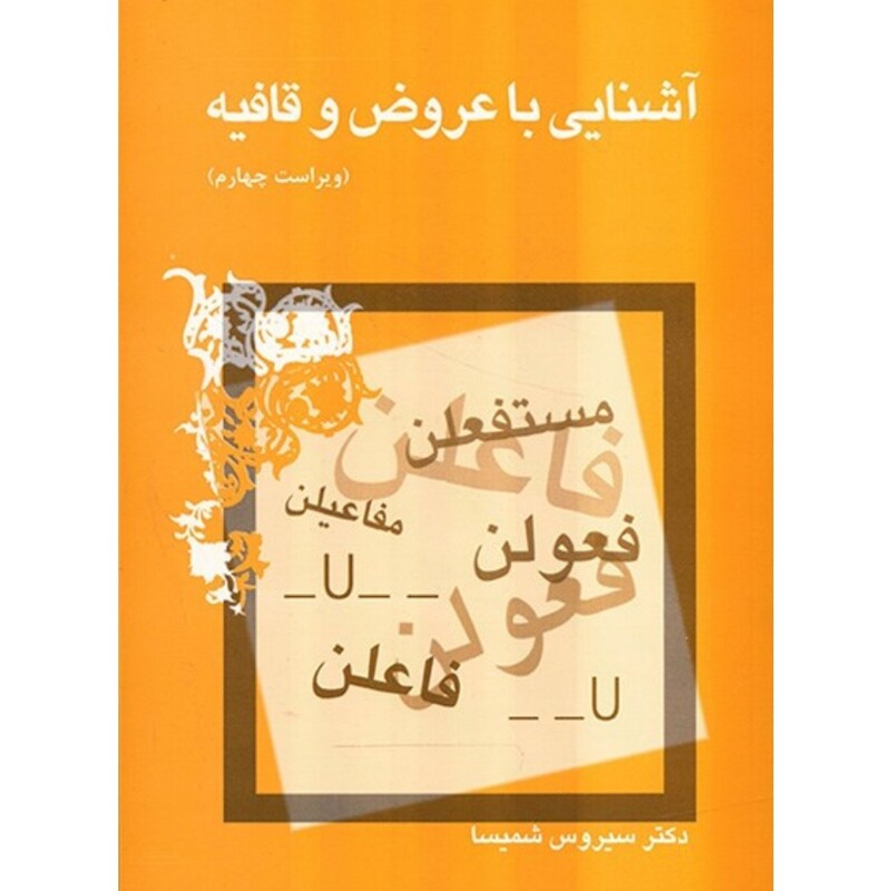 کتاب آشنایی با عروض و قافیه، ویراست چهارم(سیروس شمیسا ) انتشارات میترا