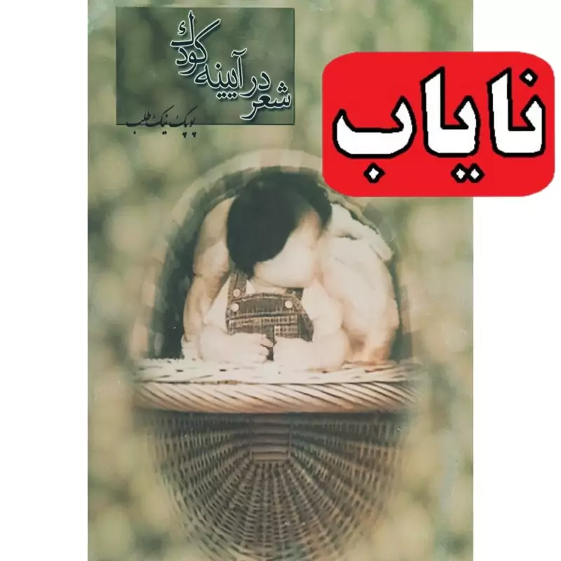 کتاب نایاب شعر در آیینه کودک (پوپک نیک طلب) انتشارات بشیر علم و ادب