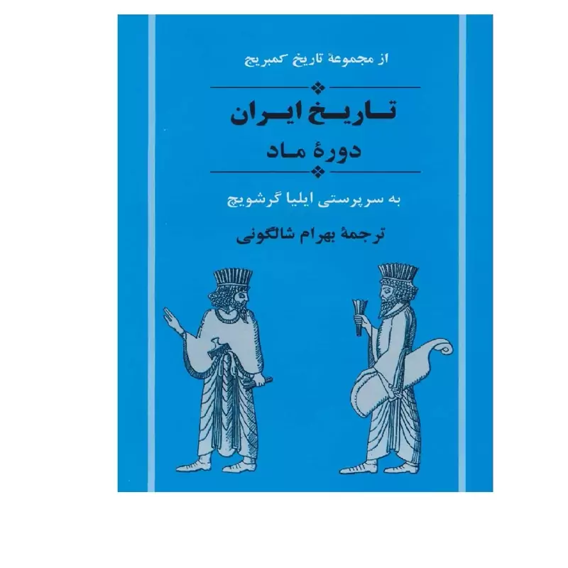 کتاب تاریخ ایران دوره ماد از مجموعه تاریخ کمبریج ( ایلیا گرشویچ ترجمه بهرام شالگونی ) انتشارات جامی
