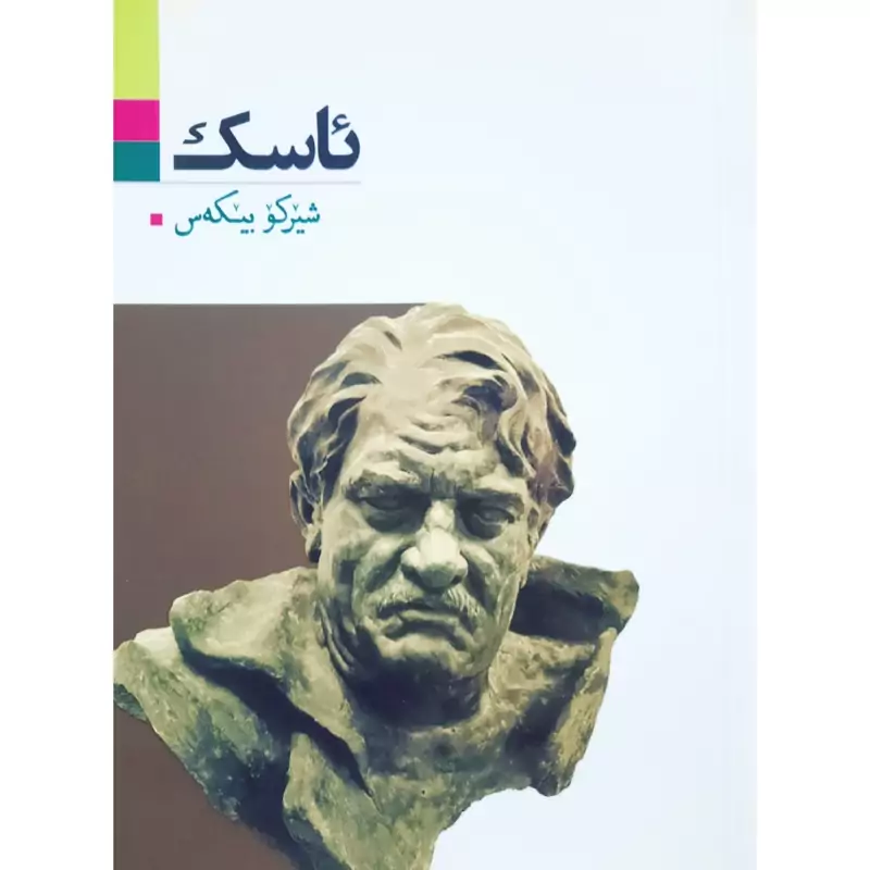 کتاب کردی ئاسک (شیرکو بیکه س -شیرکو بیکس ) انتشارات آریوحان (شعر کوردی )