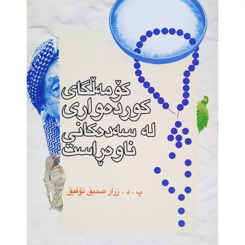 کتاب کردی کومه لگای کورده واری له سه ده کانی ناوه راست ( زرار صدیق توفیق) انتشارات ئاویر