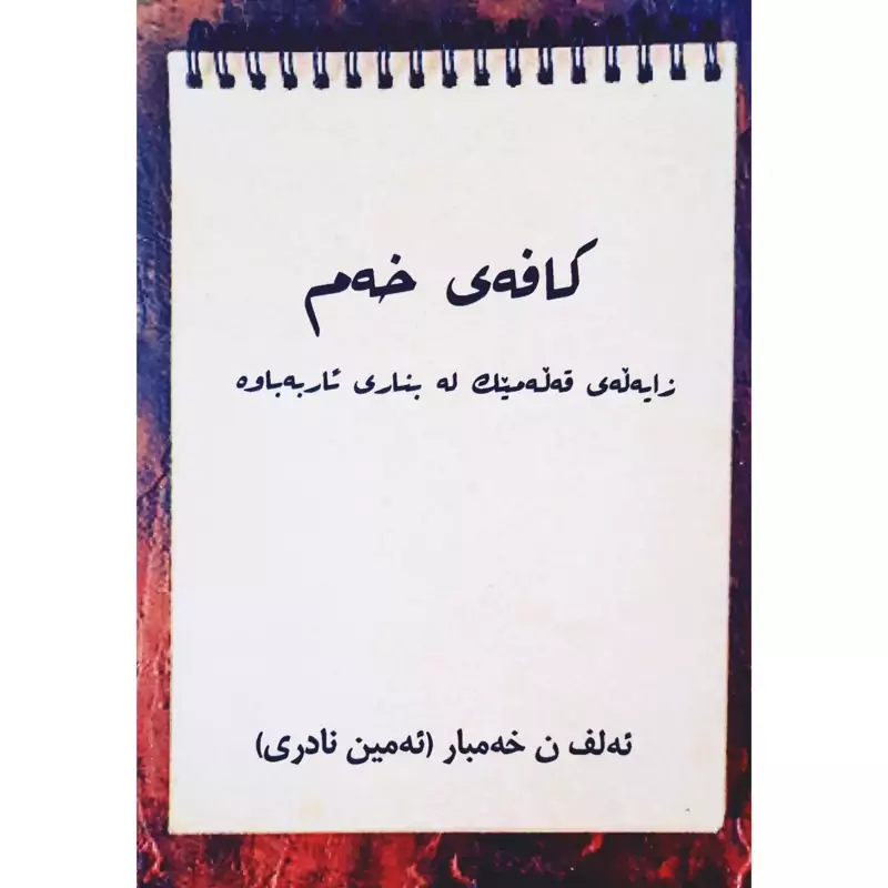 کتاب کردی کافه ی خه م (زایه له ی قه له میک له بناری ئاربه باوه)(ئه لف ن خه مبار(ئه مین نادری)-امین نادری) انتشارات ویهان