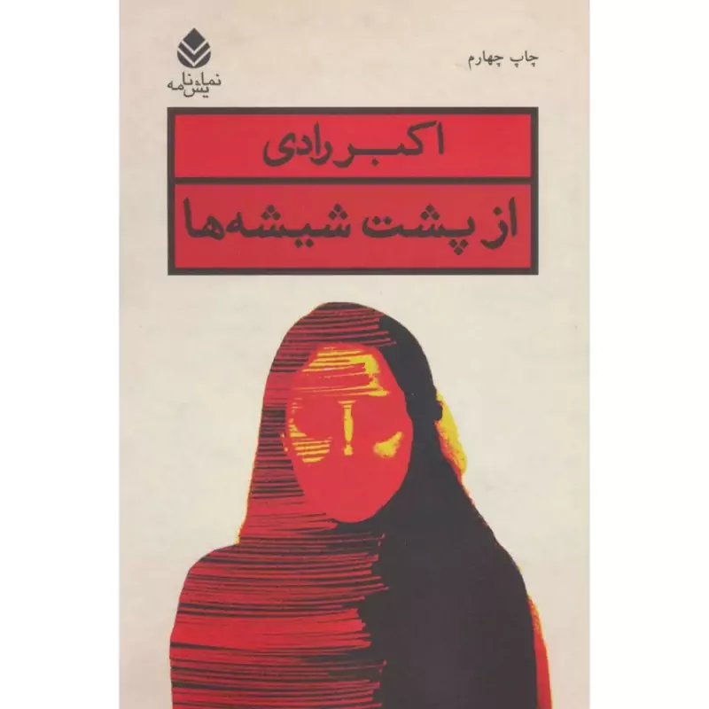 کتاب از پشت شیشه ها ( اکبر رادی ) انتشارات قطره
