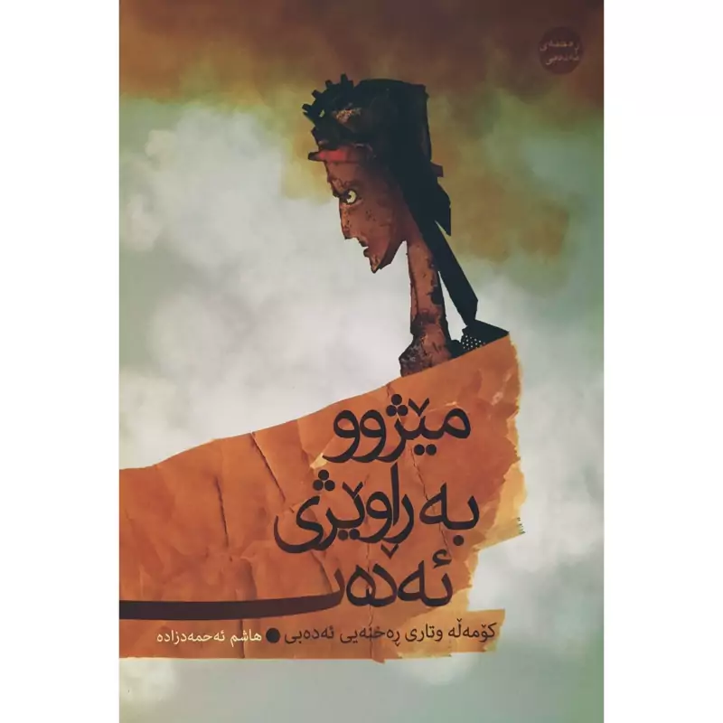 کتاب میژوو  به  راویژی  ئه ده ب( هاشم ئه حمه د زاده ) انتشارات رونیکا