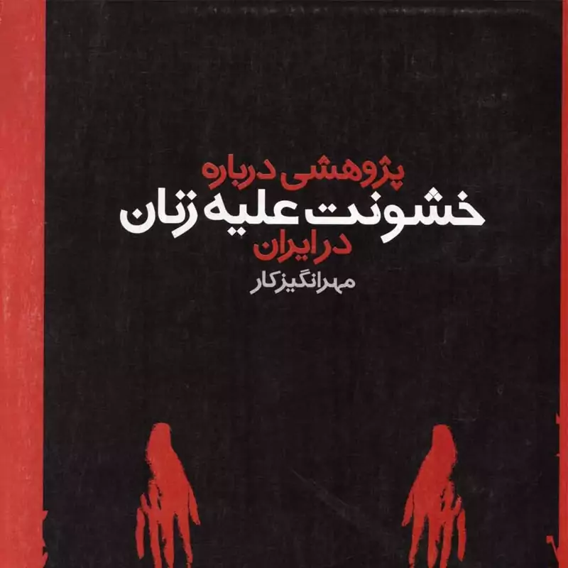 کتاب پژوهشی درباره خشونت علیه زنان در ایران (  مهرانگیز کار  )