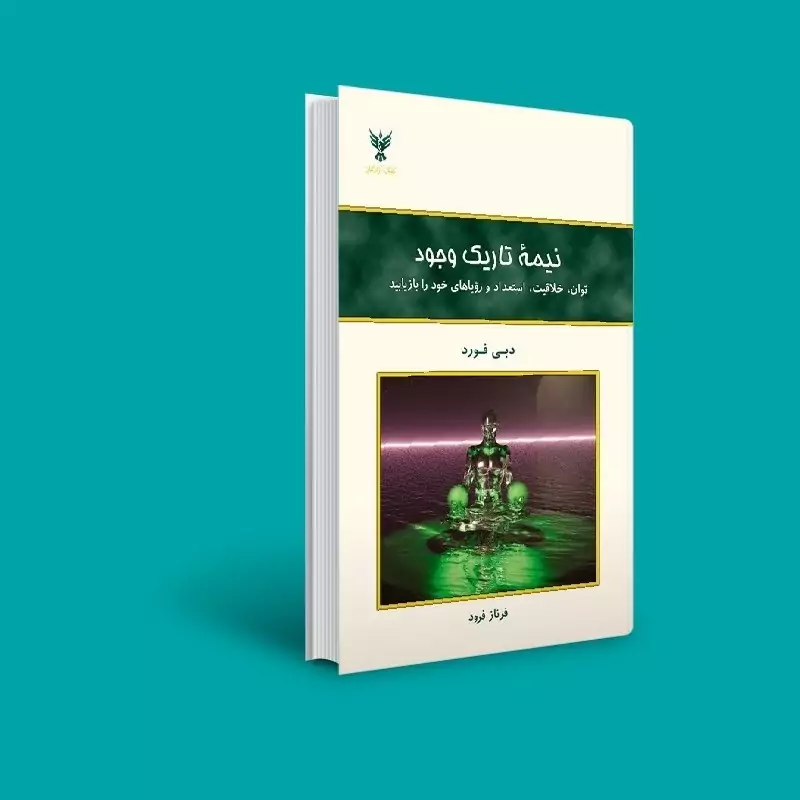 کتاب نیمه تاریک وجود (دبی فورد ترجمه فرناز فرود ) انتشارات کلک آزادگان
