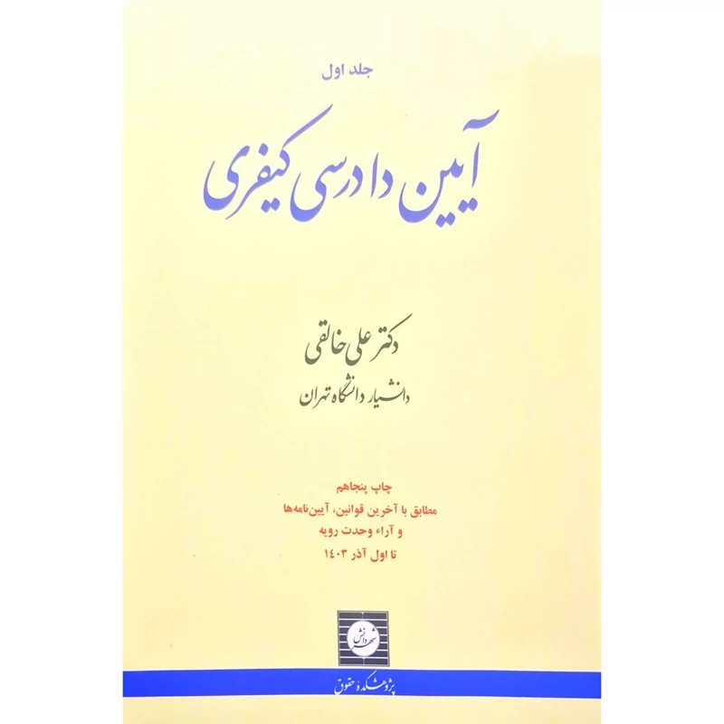 کتاب آیین دادرسی کیفری جلد اول ( علی خالقی ) انتشارات شهر دانش
