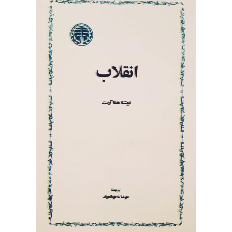کتاب انقلاب ( هانا آرنت ترجمه عزت الله فولادوند) انتشارات خوارزمی