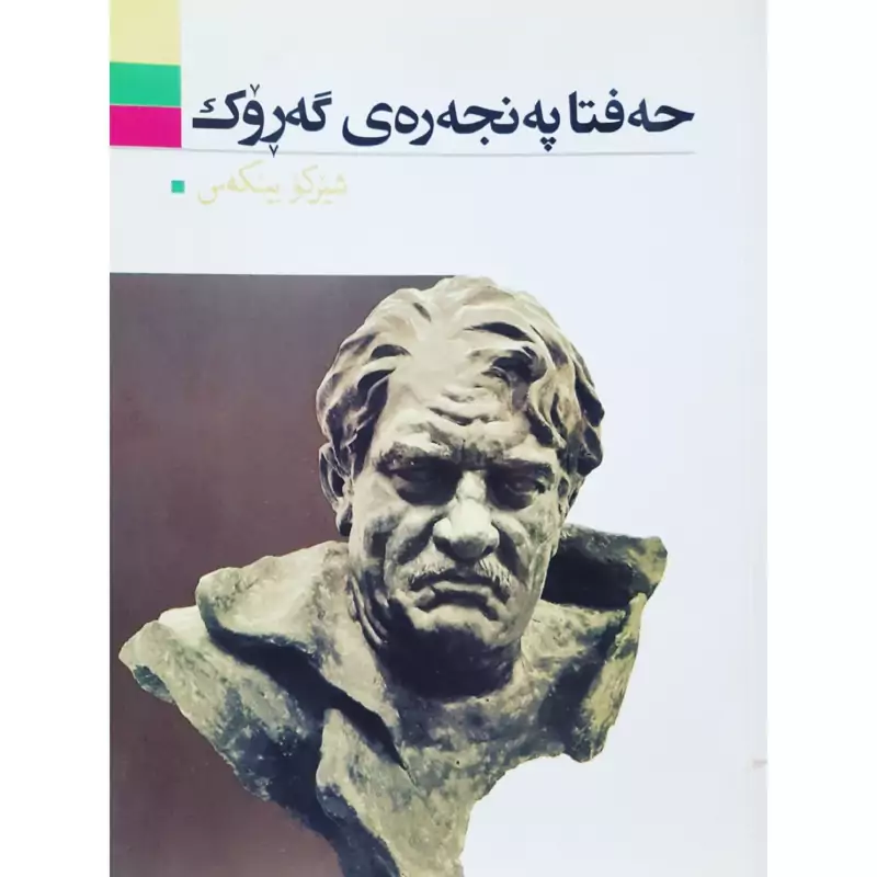 کتاب کردی حه فتا په نجه ره ی گه روک (شیرکو بیکه س -شیرکو بیکس ) انتشارات آریوحان (شعر کوردی )