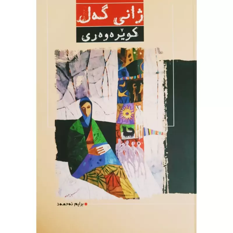 کتاب کردی ژانی گه ل (کویره وه ری ) (برایم ئه حمه د - ابراهیم احمد ) انتشارات آرمان نگار (رومان )