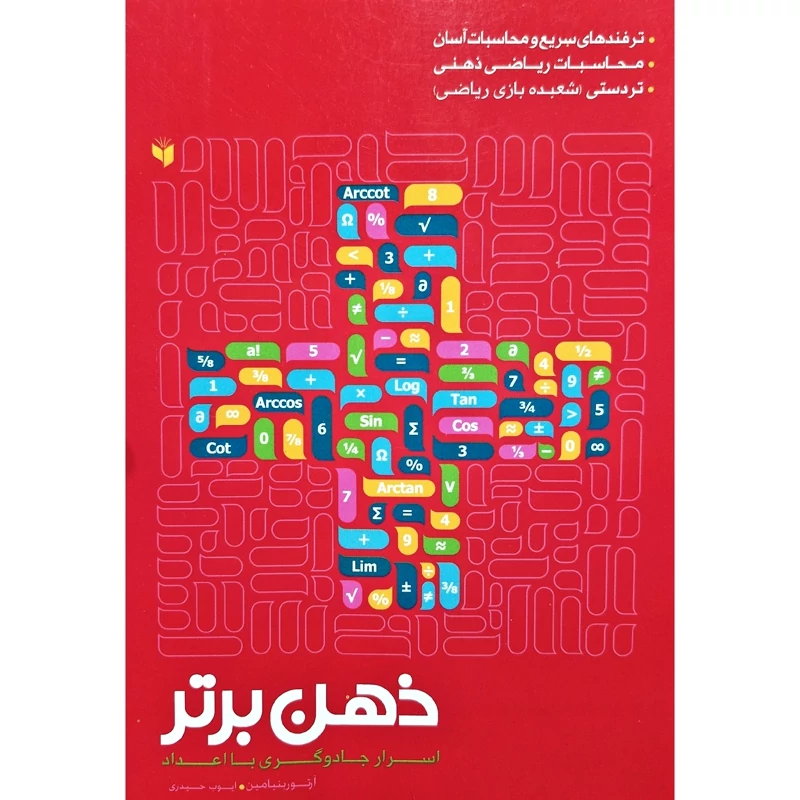 کتاب نایاب ذهن برتر، اسرار جادوگری با اعداد ( آرتور بنیامین ترجمه ایوب حیدری) انتشارات همگرا